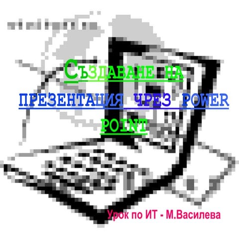 създаване на презентация чрез Power Point