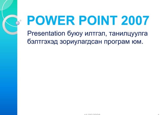 Power point 2007 програмын тухай | PPTX