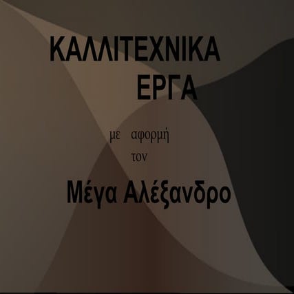 Ο Μέγας Αλέξανδρος στην παγκόσμια τέχνη