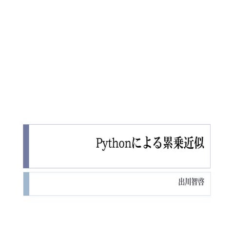 Pythonによる累乗近似