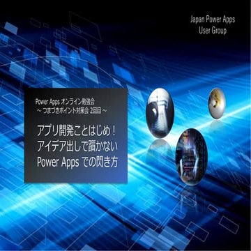 アプリ開発ことはじめ！ アイデア出しで躓かない Power Apps での閃き方.pdf