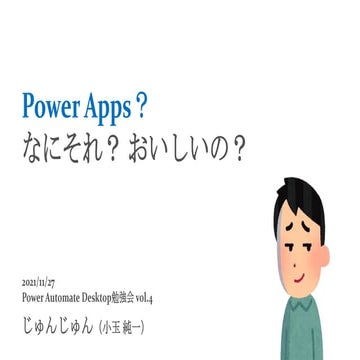 Power Apps？ なにそれ？ おいしいの？