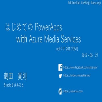 初めてのPower apps with azure media services