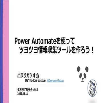 Power Automateを使ってツヨツヨ情報収集ツールを作ろう