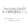 Power AutomateとOpenBDを使った事務用図書希望フォーム.pptx