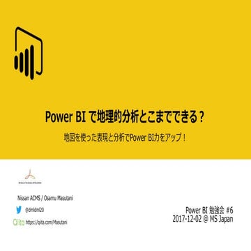 Power BI勉強会 #6 Power BI で地理的分析とこまでできる？