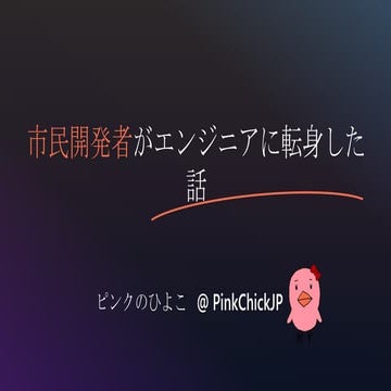 市民開発者がエンジニアに転身した話​