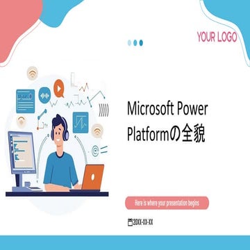 powerplatformの全貌について、AIが作成したスライドです。XXXXX