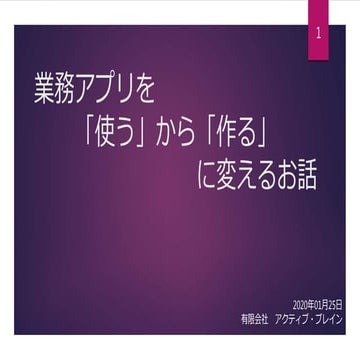  業務アプリを「使う」から「作る」に変えるお話