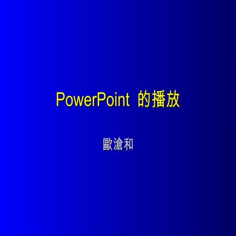 Power Point播放模式