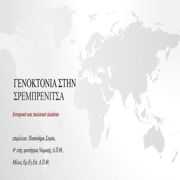 Γενοκτονία στη Σρεμπρένιτσα: