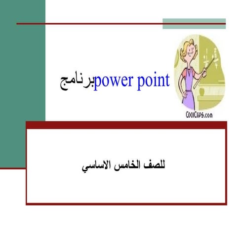 شرح برنامج Power point