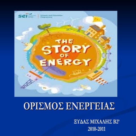 Τι είναι η ενέργεια?