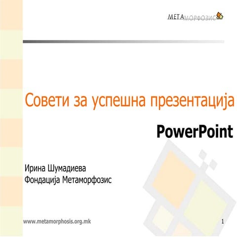 Совети за успешна презентација во PowerPoint