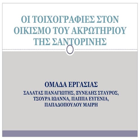 ΟΙ ΤΟΙΧΟΓΡΑΦΙΕΣ ΤΟΥ ΑΚΡΩΤΗΡΙΟΥ
