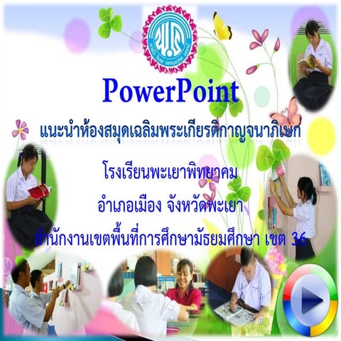 Powerpointแนะนำห้องสมุด
