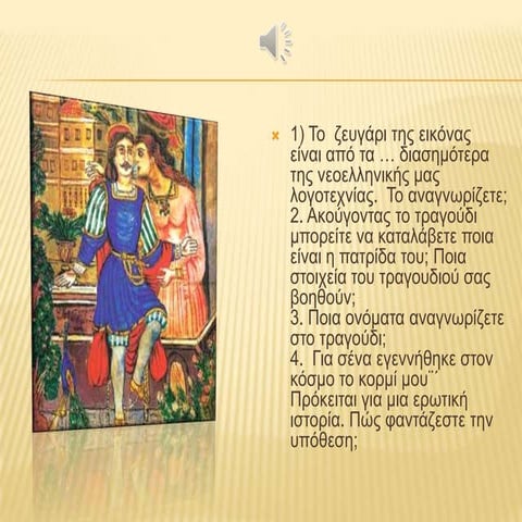 ερωτοκριτοσ Power point