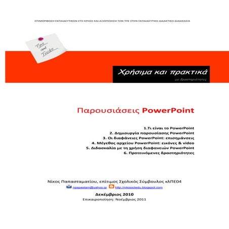 Παρουσιάσεις PowerPoint