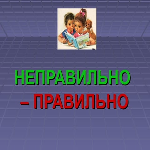 правильно не правильно Power point | PPT