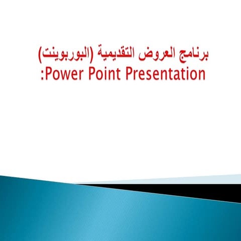برنامج العروض التقديمية (البوربوينت) Power point