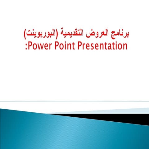 برنامج العروض التقديمية (البوربوينت) Power point