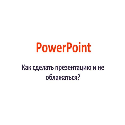 PowerPoint