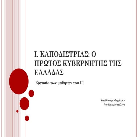 Ι. ΚΑΠΟΔΙΣΤΡΙΑΣ: ο πρώτος Κυβερνήτης της Ελλάδας