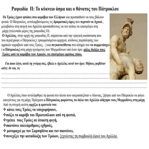 Ιλιάδα ,  ραψωδια Π  Ppt και ερωτήσεις