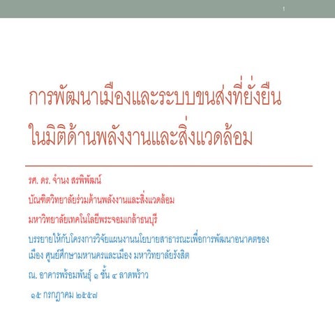 PPT การพัฒนาเมืองและระบบขนส่งที่ยั่งยืนในมิติด้านพลังงานและสิ่งแวดล้อม