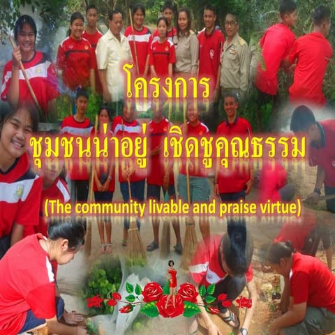 IS3 สรุปโครงการชุมชนน่าอยู่ เชิดชูคุณธรรม