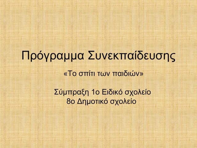 το σπίτι των παιδιώνPower point