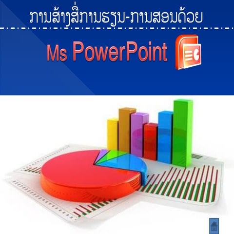 ພື້ນຖານການນໍາໃຊ້ Powerpoint