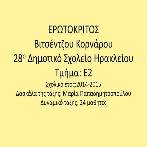 ερωτοκριτος Powerpoint