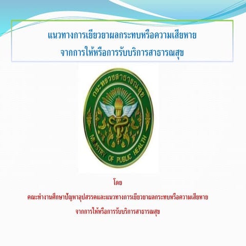 Powerpoint ประชาพิจารณ์ของกระทรวงสธ.