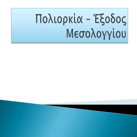 πολιορκία – έξοδος  μεσολογγίου Power point