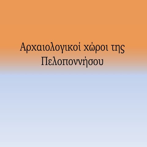 ΑΡΧΑΙΟΛΟΓΙΚΟΙ ΧΩΡΟΙ ΠΕΛΟΠΟΝΝΗΣΟΥ 