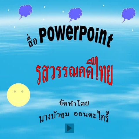 สื่อ Powerpoint รสวรรณคดีใหม่.ppt1