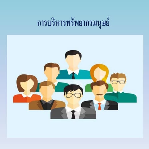 Power point 1 การบริหารทรัพยากรมนุษย์