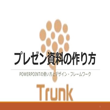 【TRUNK】Power pointトレーニング