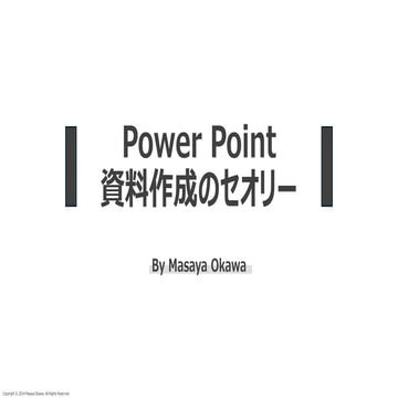 PowerPoint資料作成のセオリー(By Masaya Okawa)_20240801