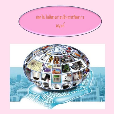 Powerpoint4 เทคโนโลยีทางการบริหารมนุษย์