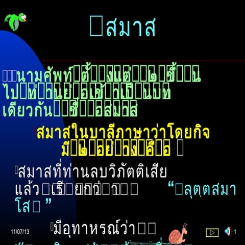 ทดสอบไวยากรณ์ สมาส Power point 50