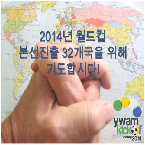 2014년 월드컵 본선진출 32개국을 위해  기도합시다!