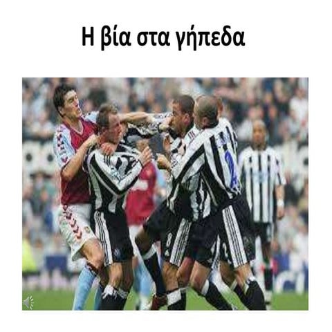 Η Βία στα γήπεδα 