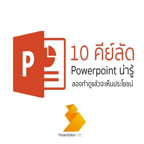10 PowerPoint Shortcut น่ารู้ ลองทำดูจะเห็นประโยชน์ | PDF