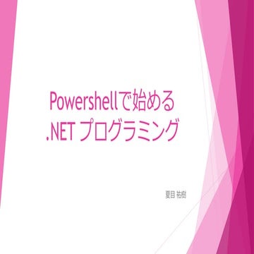 Powershellで始める.net プログラミング