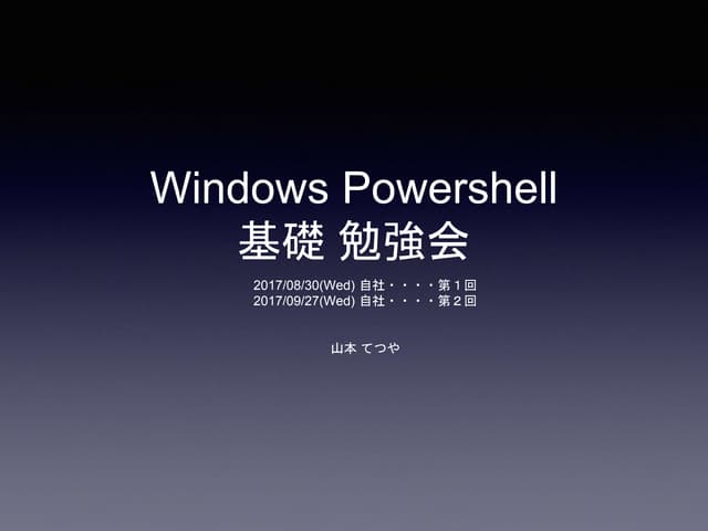 Powershell勉強会 v3 (もっと新しいバージョンがあります)
