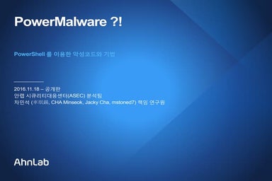 Power shell 악성코드 동향 20161118_차민석_디지털 포렌식 기술특강 공개판