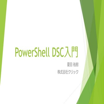 PowerShell DSC 入門