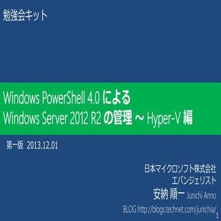 Hyper-V を Windows PowerShell から管理する
